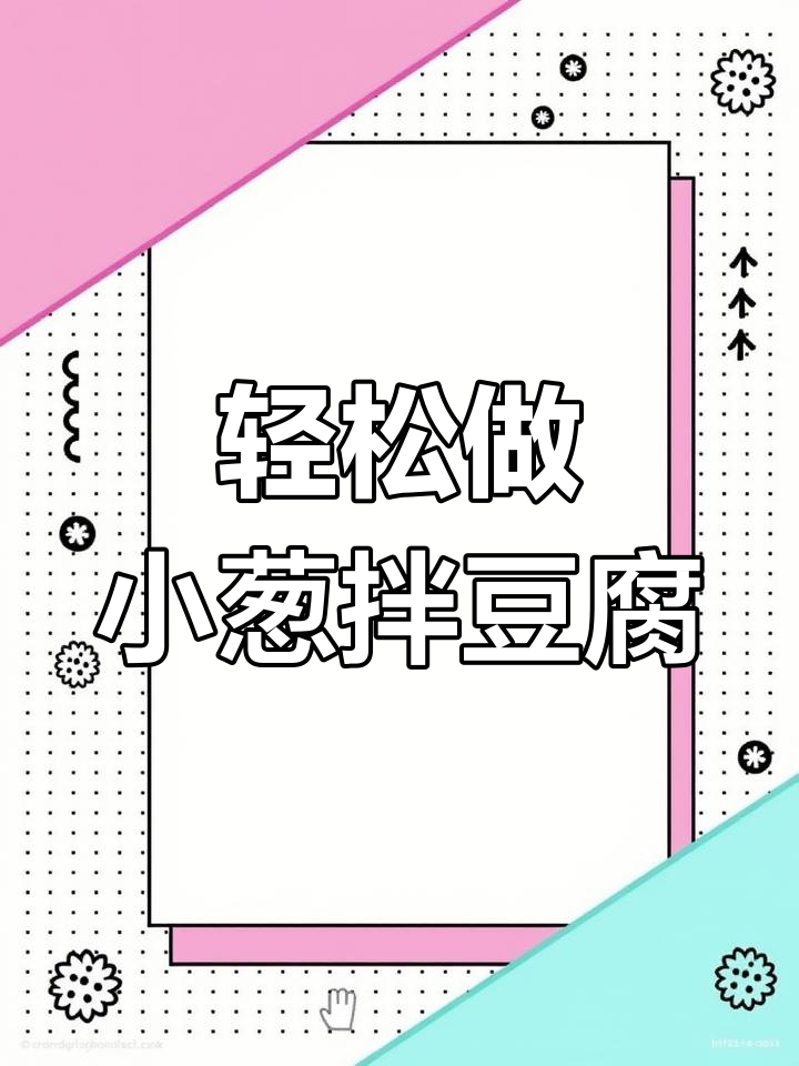 小葱拌豆腐,简单又下饭的凉拌做法
