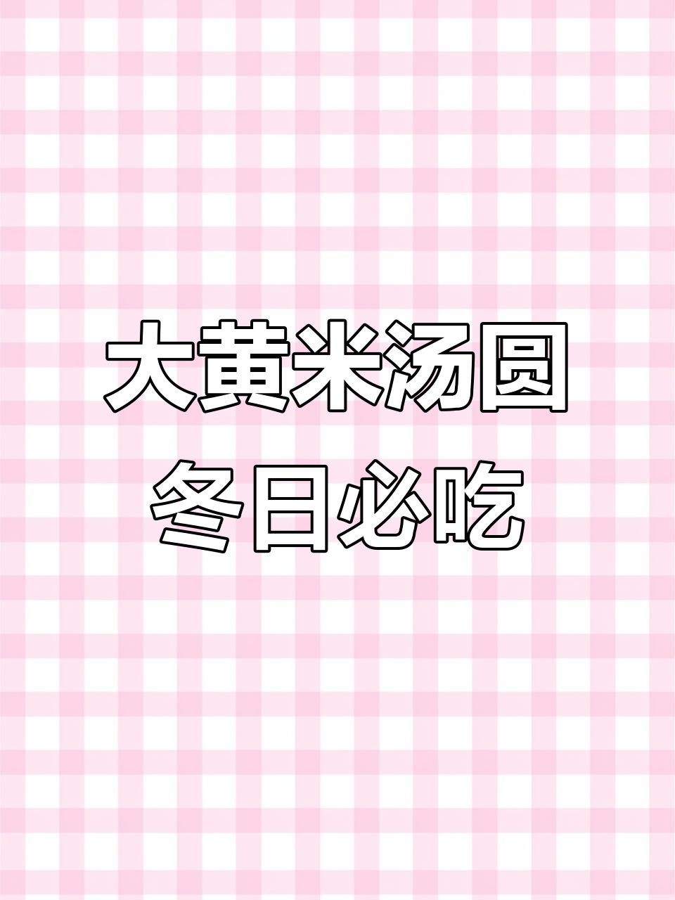冬季必备大黄米汤圆,软糯香甜,黑芝麻花生口味任你选