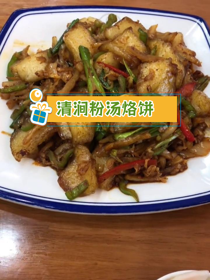 陕北清涧粉汤烙饼,手工美味值得尝试