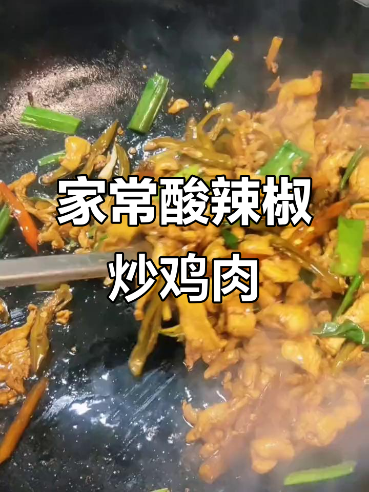 酸辣椒炒鸡胸肉,家常下饭小炒,辣脆爽口