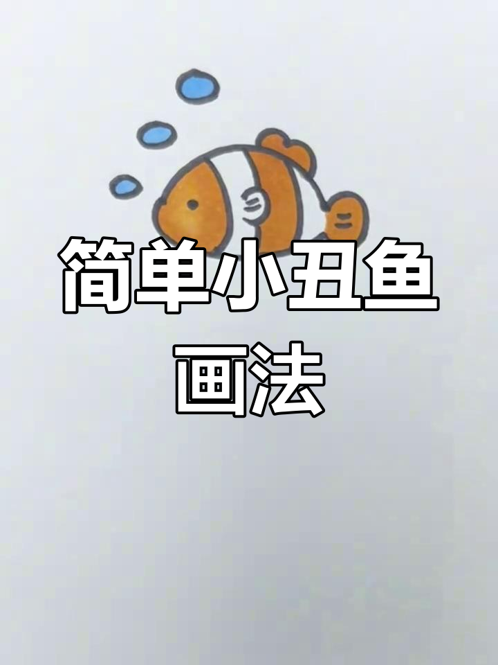 小丑鱼简笔画，轻松学会！