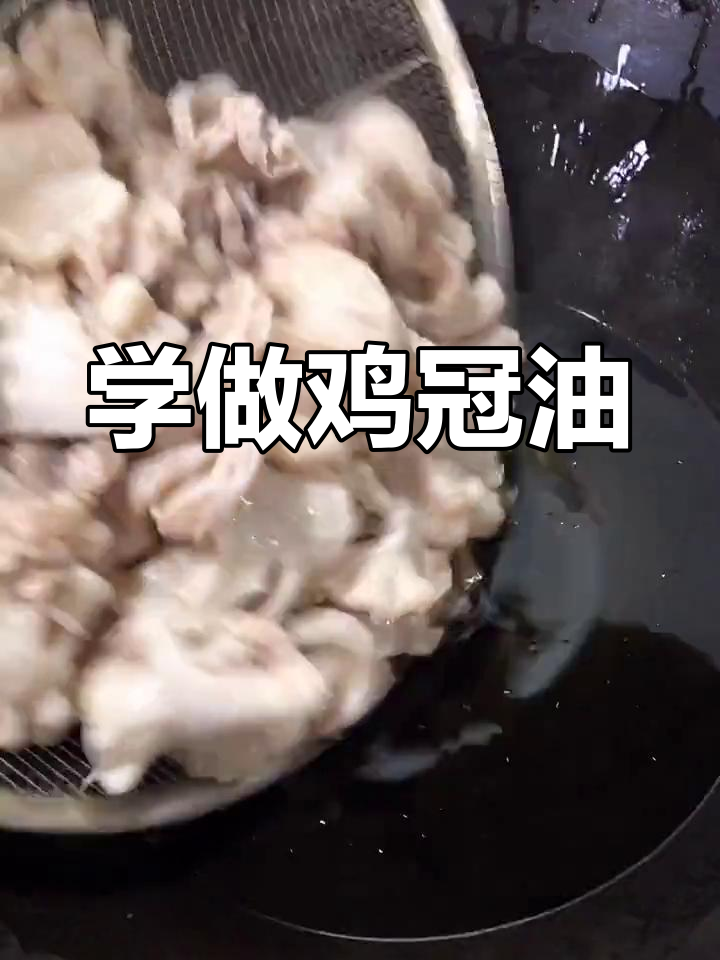 鸡冠油制作全攻略,麻辣鲜香轻松学会