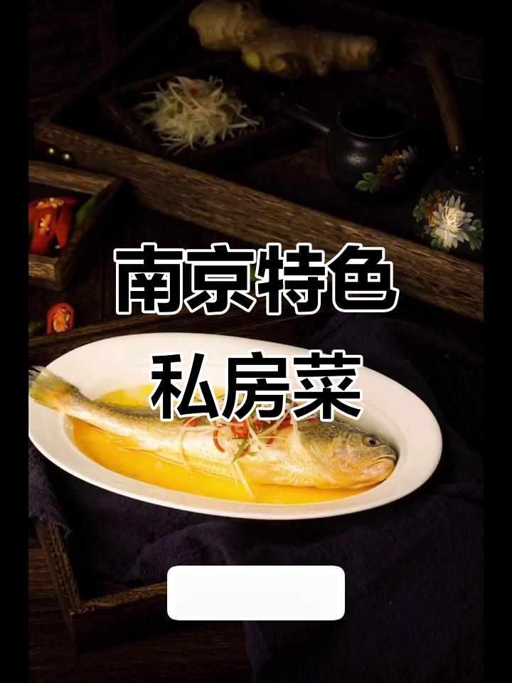 南京私房菜大揭秘:翘嘴白鱼、长江死鱼,健康美味全体验