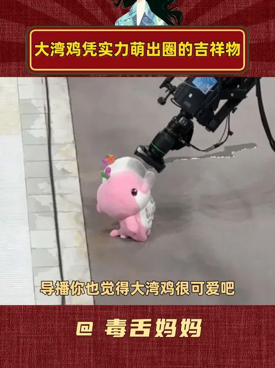 想到让小孩子来做吉祥物馅儿的简直是天才 吉祥物大湾鸡2025全运会内容启发搜索可爱到爆炸