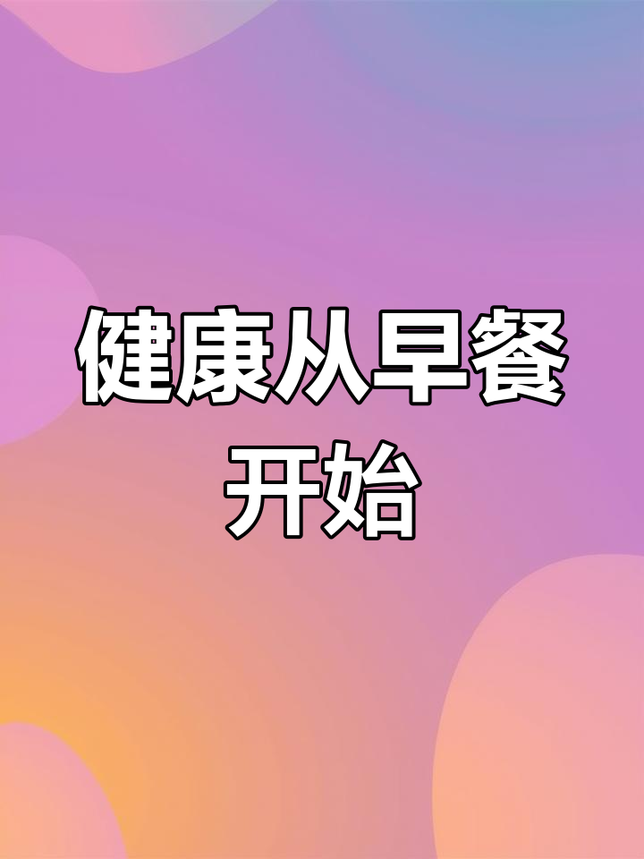 每天一碗营养粥,26种美味选择
