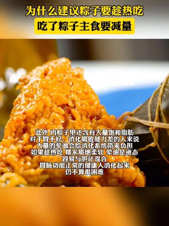 为什么建议粽子要趁热吃(生命时报)