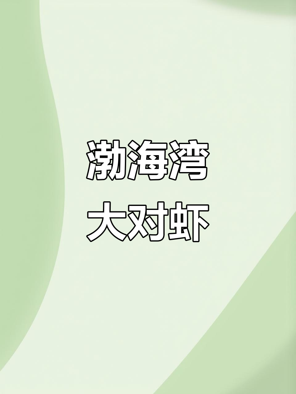 渤海湾大对虾：美味与品质的完美结合