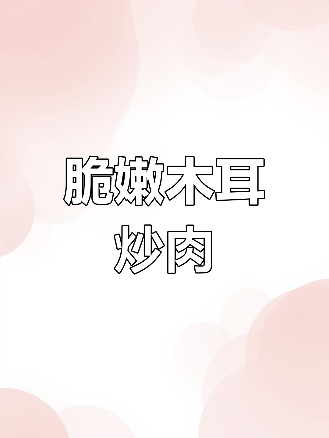 木耳小炒肉,嫩滑又下饭!