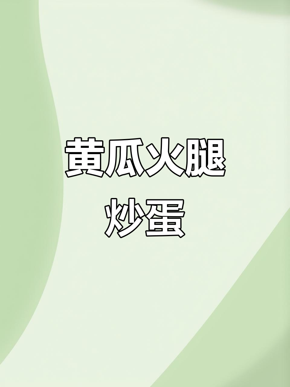 黄瓜火腿炒鸡蛋,孩子最爱吃的家常美味!