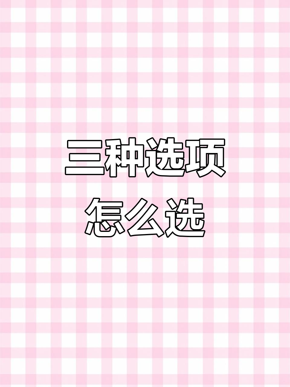 这是什么?三种选择,你选哪种?