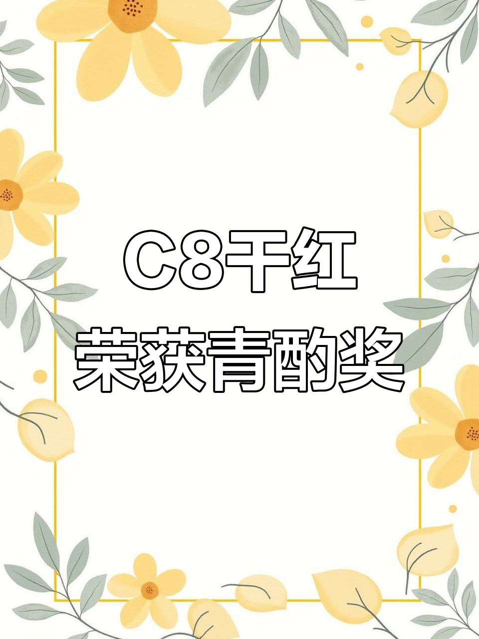 威龙酒庄C8干红获青酌奖,品质与口感双优
