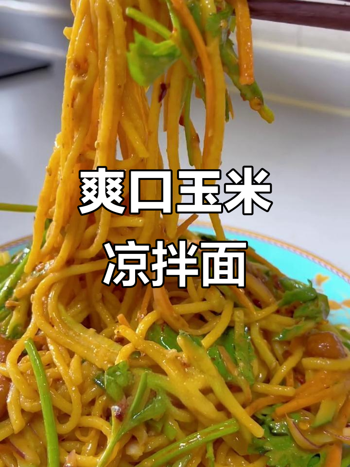 夏季必备!清爽玉米凉面,配菜随意选