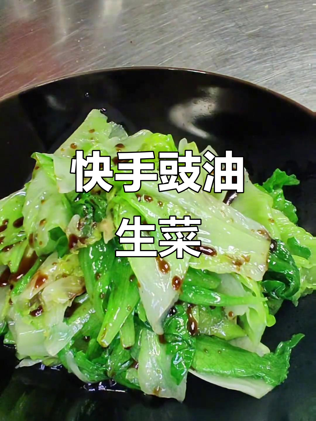 简单又好吃的豉油生菜,家常素菜轻松做