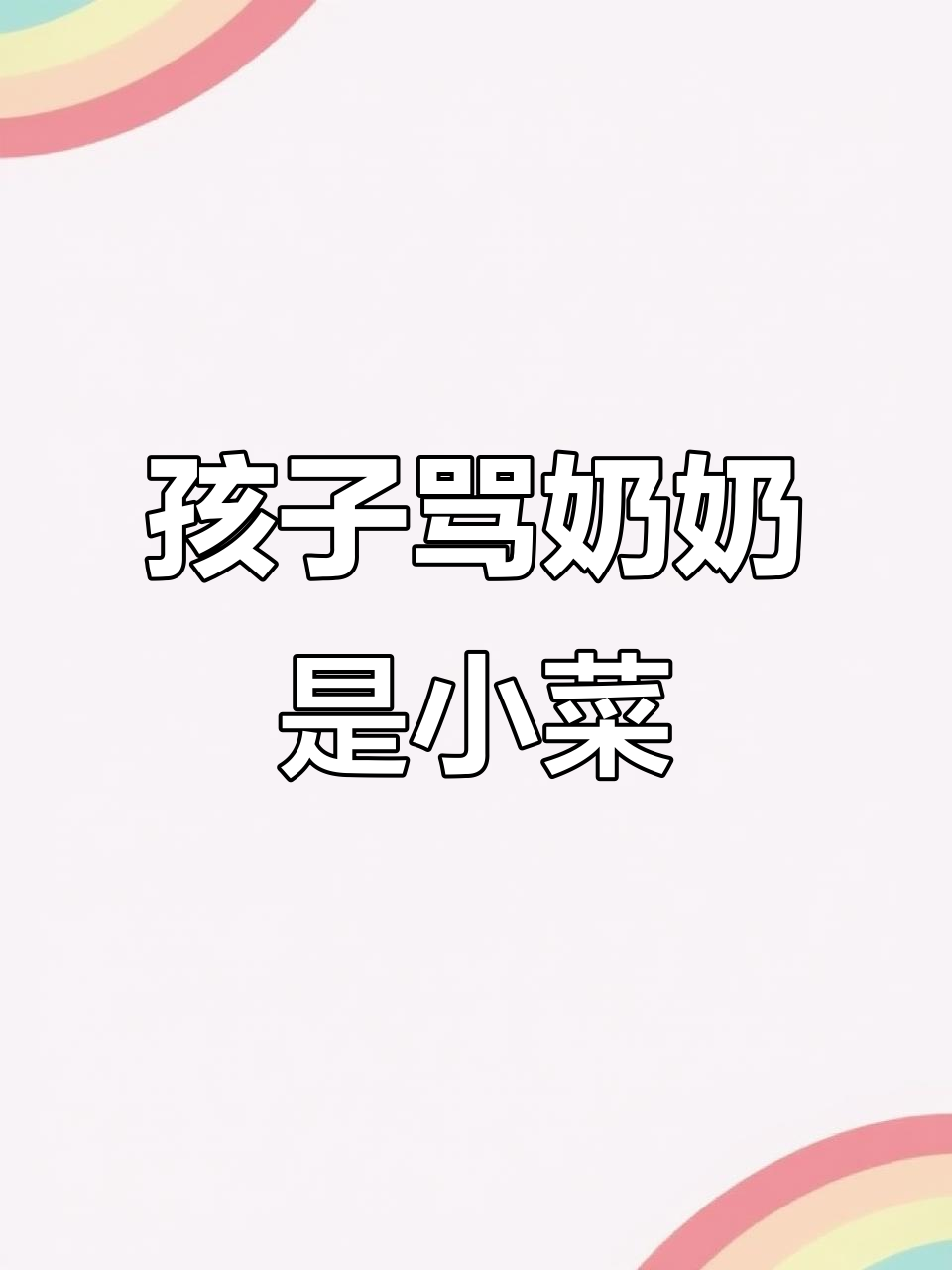 梁志超奶奶的无奈:孩子骂她“小菜”