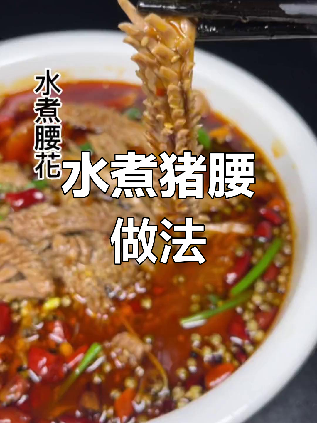 轻松做出嫩滑水煮腰花