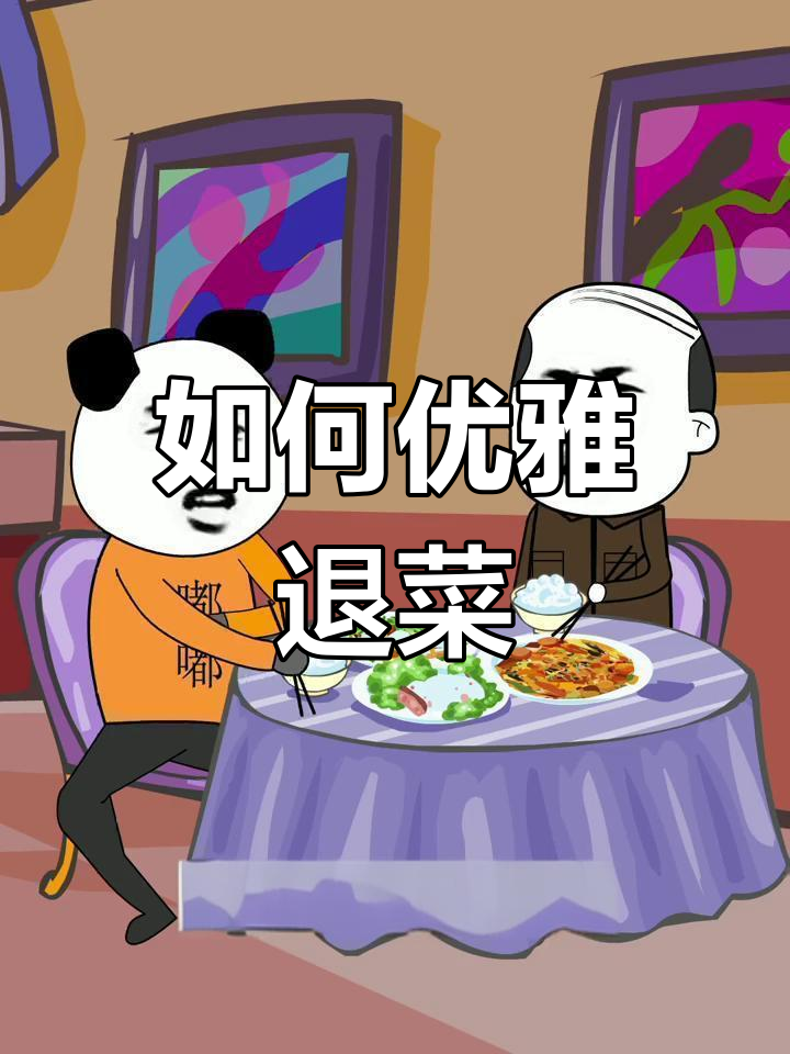 饭店退菜技巧大公开