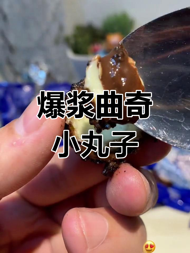 一口爆浆的曲奇小丸子,吃了停不下来!