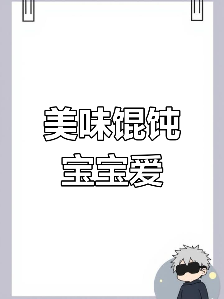 宝宝一岁就能吃,馄饨鲜美可口,皮薄馅足,挑食也不怕