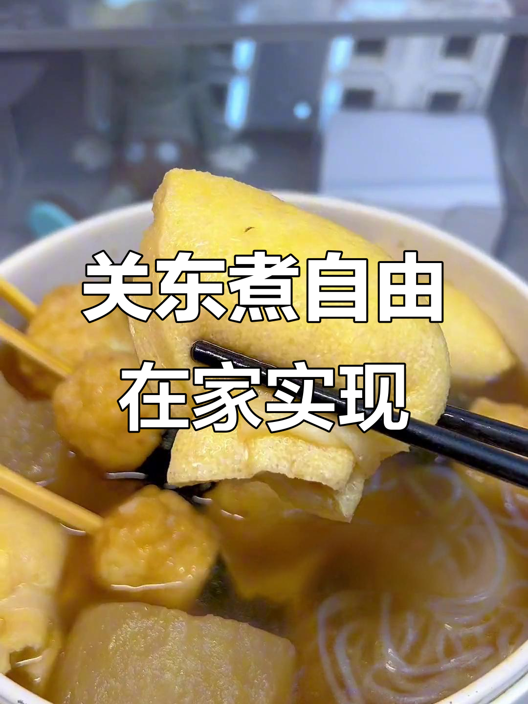 在家轻松做关东煮,这几款食材必试!