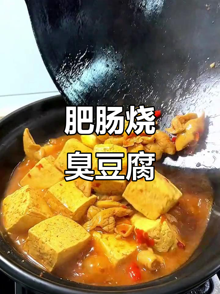 臭豆腐与肥肠的完美搭配,鲜香十足让人无法抗拒