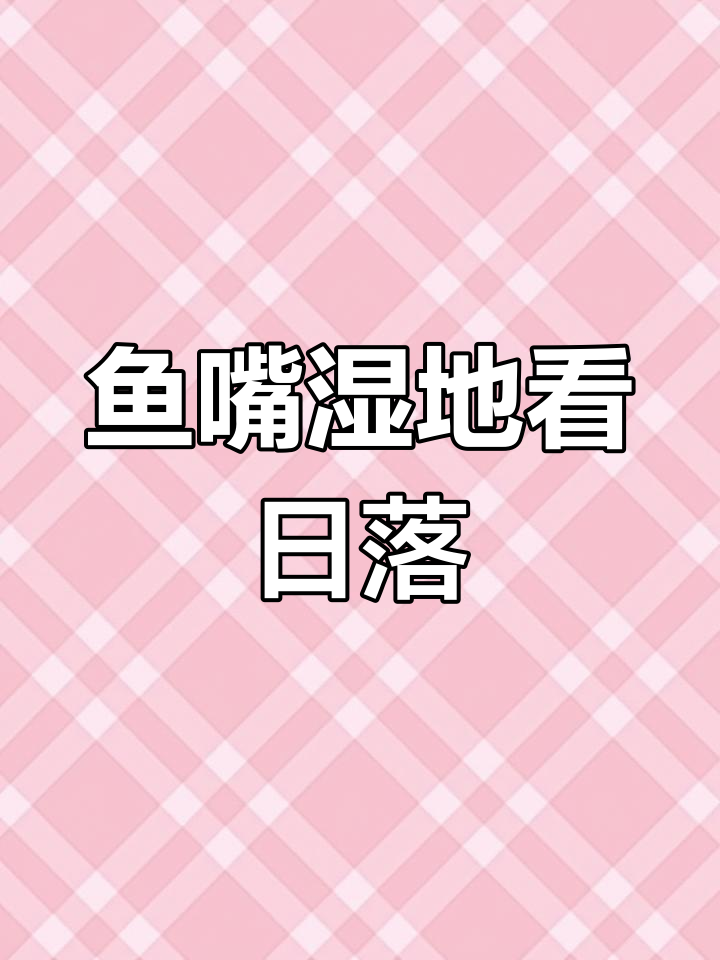 南京鱼嘴湿地公园:夕阳下的浪漫见证,江风拂过幸福时光