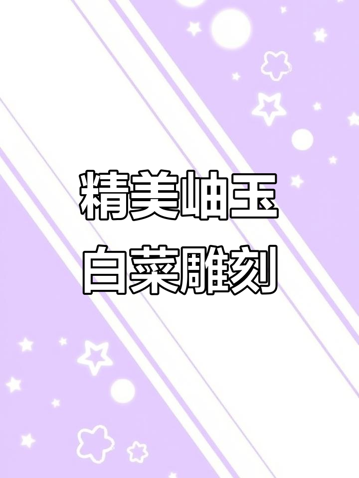 岫玉雕刻白菜,蜗牛寓意深意,匠心之作让人惊艳