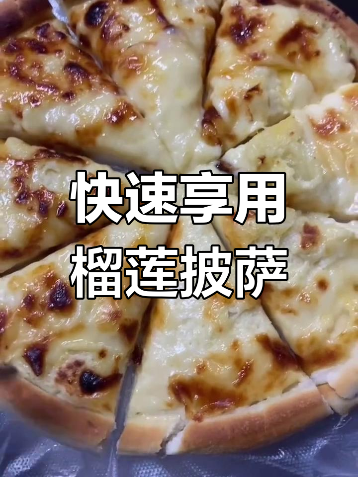 榴莲披萨,空气炸锅或烤箱5分钟即食,超美味!
