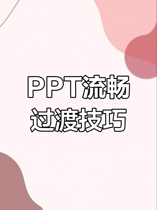 一分钟学会PPT平滑切换效果