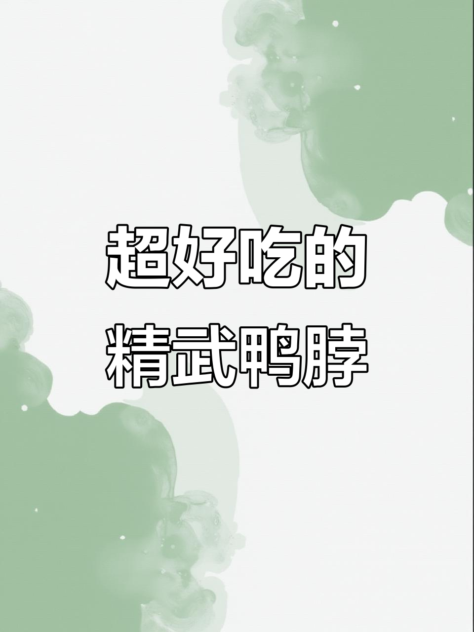 武汉精武鸭脖,酱香与香辣完美结合!追剧必备零食