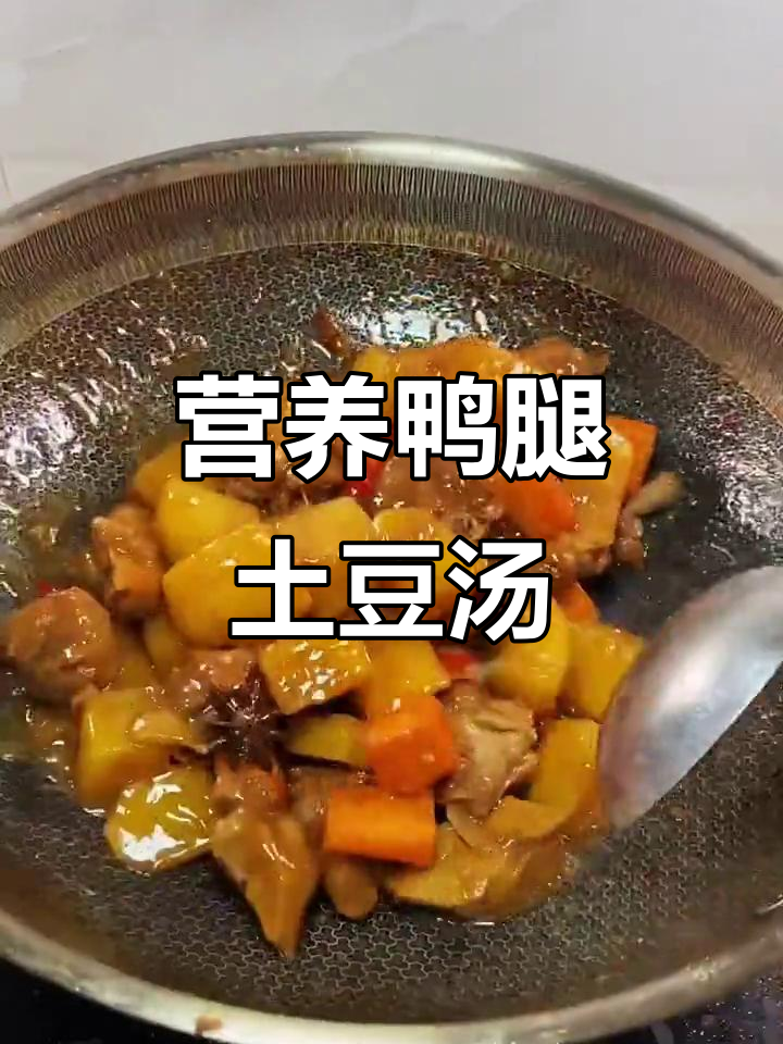 鸭腿土豆炖出美味,大人小孩都爱吃
