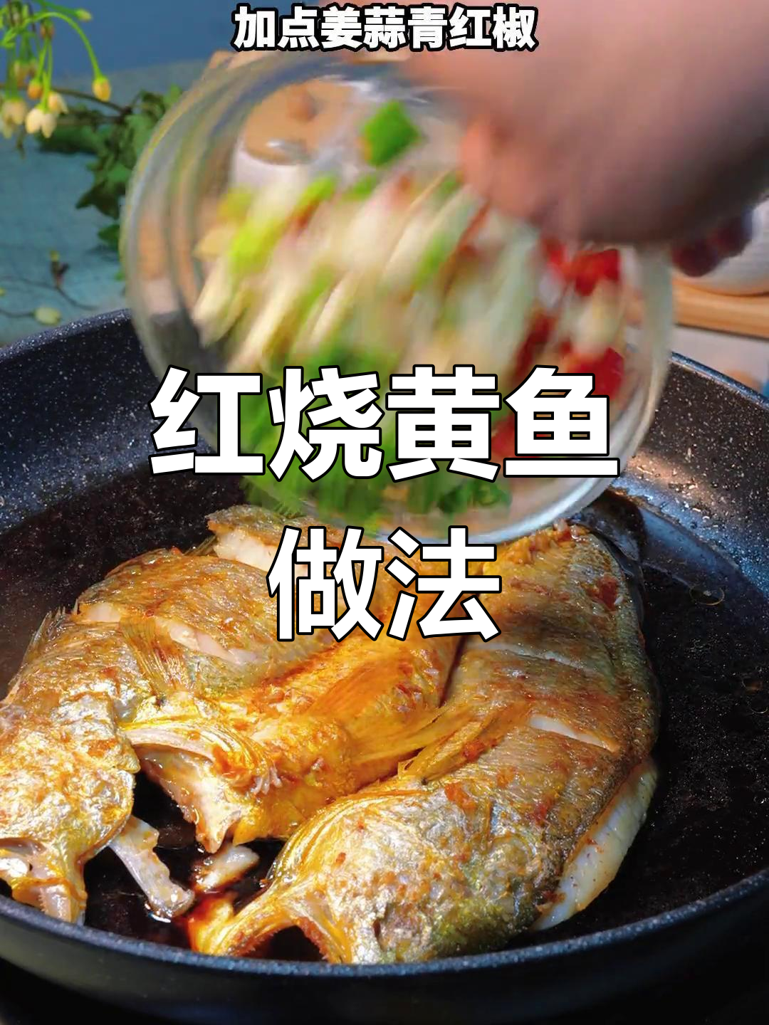 轻松做红烧大黄鱼,孩子最爱