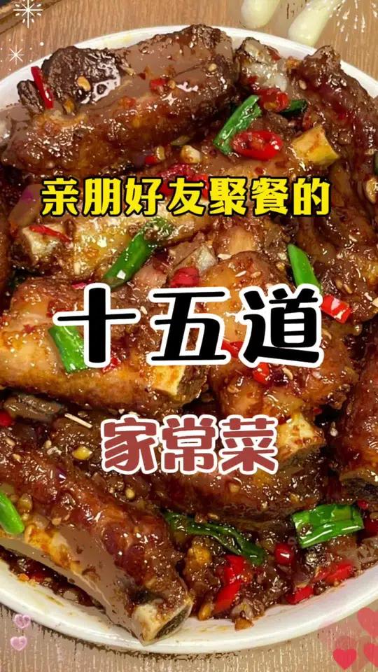亲朋好友聚餐的15道家常菜