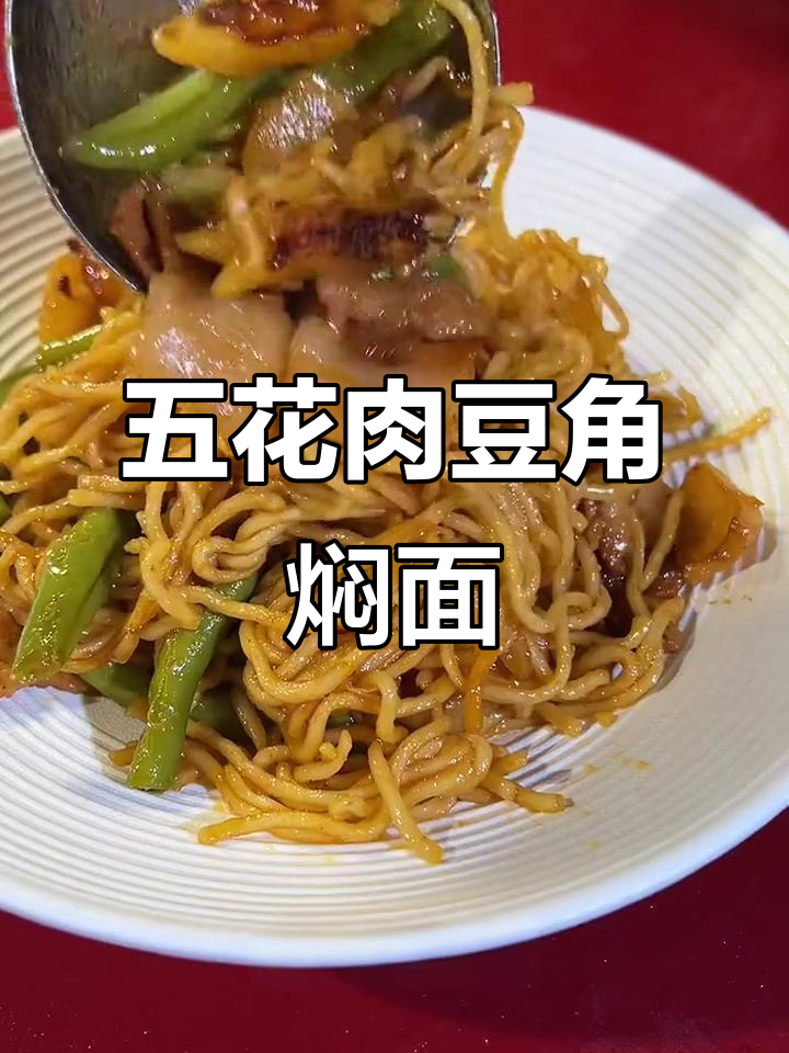 正宗五花肉土豆豆角焖面,做法超简单