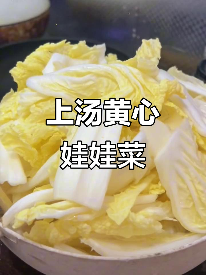 黄心娃娃菜上汤做法,家常美味不容错过