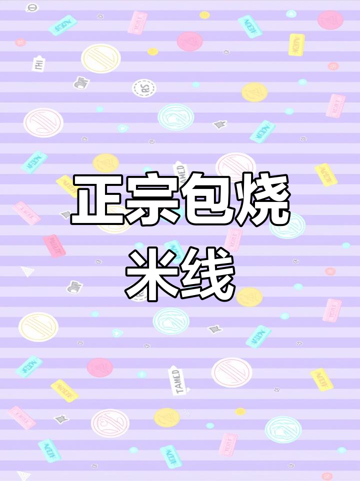 包烧米线挑战味蕾,锡纸包裹的鱼丸米线超正宗