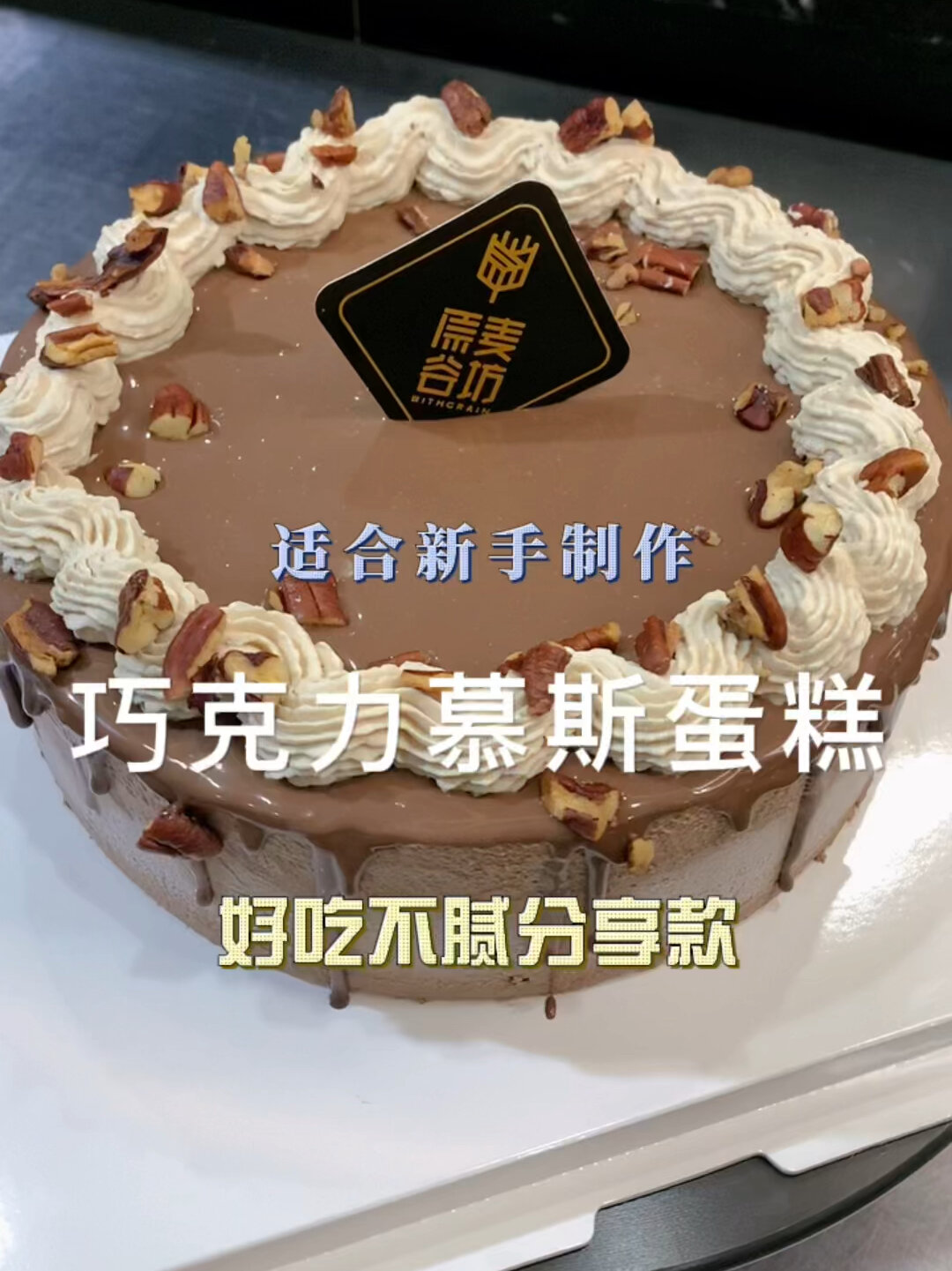 美味不腻「巧克力慕斯蛋糕」新手家庭烘焙教程