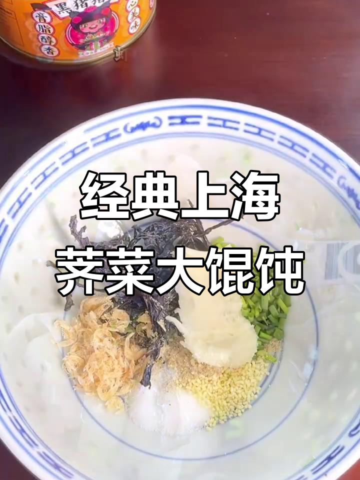 上海荠菜大馄饨,皮薄馅鲜,汤底绝了!