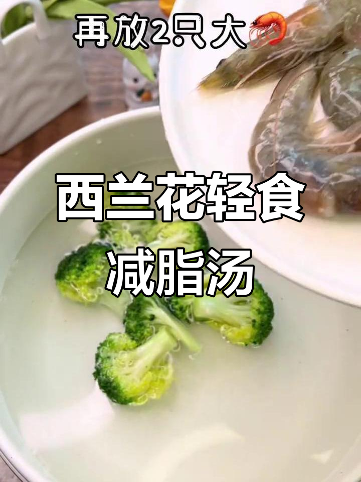 夏季减脂汤,简单又美味!西兰花、大虾和冬瓜搭配轻松做