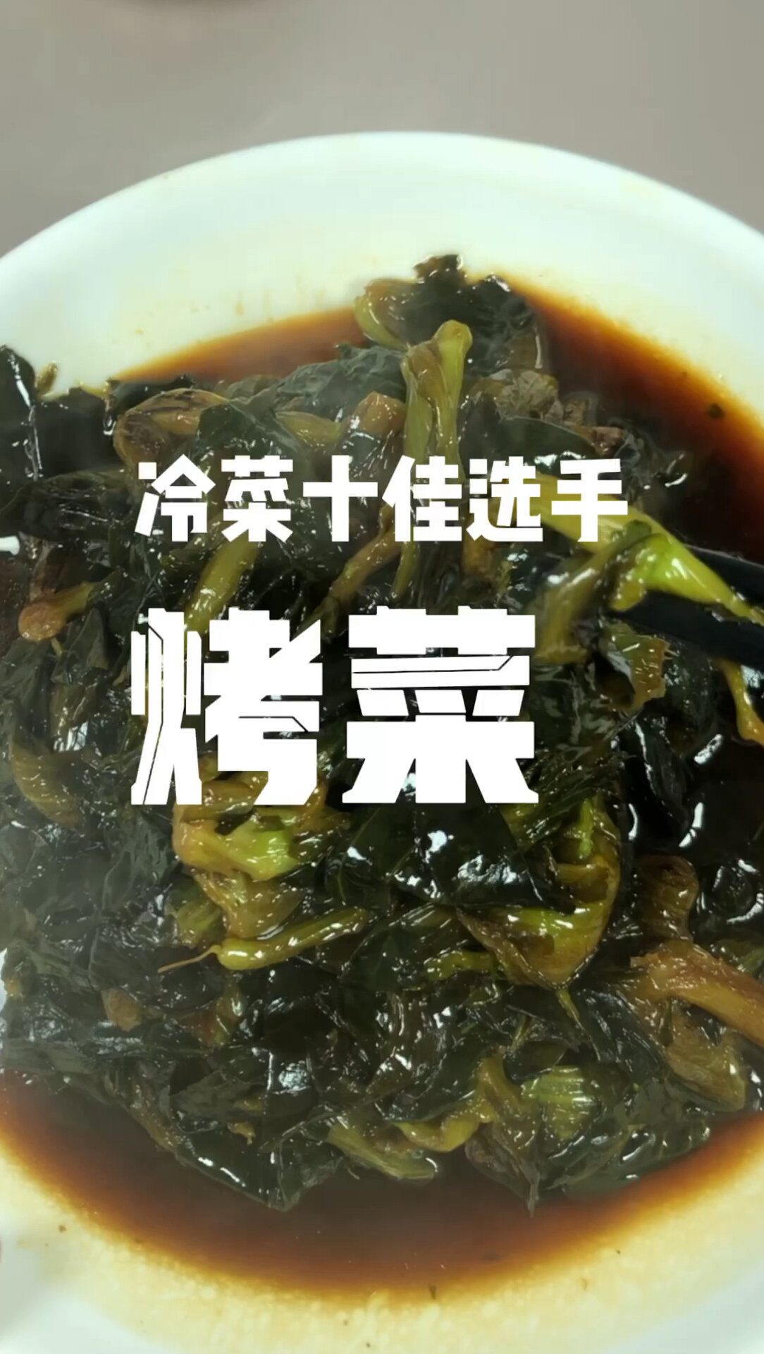 下饭神器烤青菜