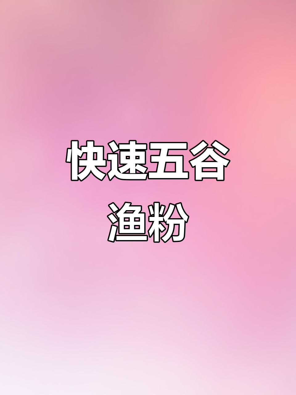 五谷渔粉金汤鱼丸,三分钟搞定美味晚餐