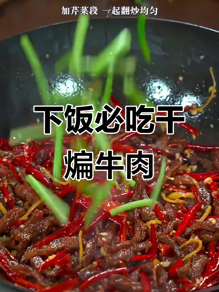 干煸牛肉丝,麻辣鲜香下酒必备