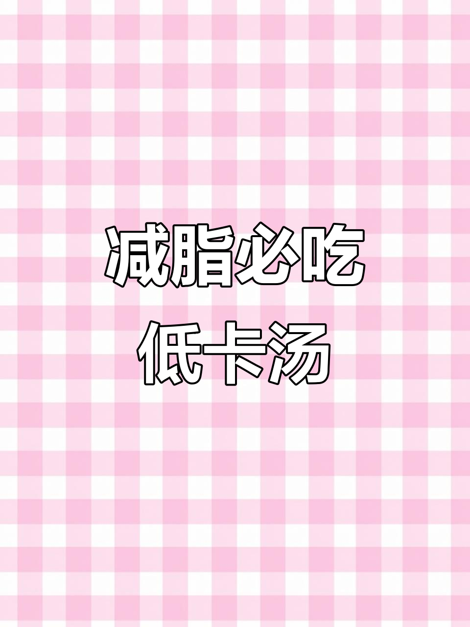 低脂白菜虾皮豆腐汤,轻松打破减肥平台期