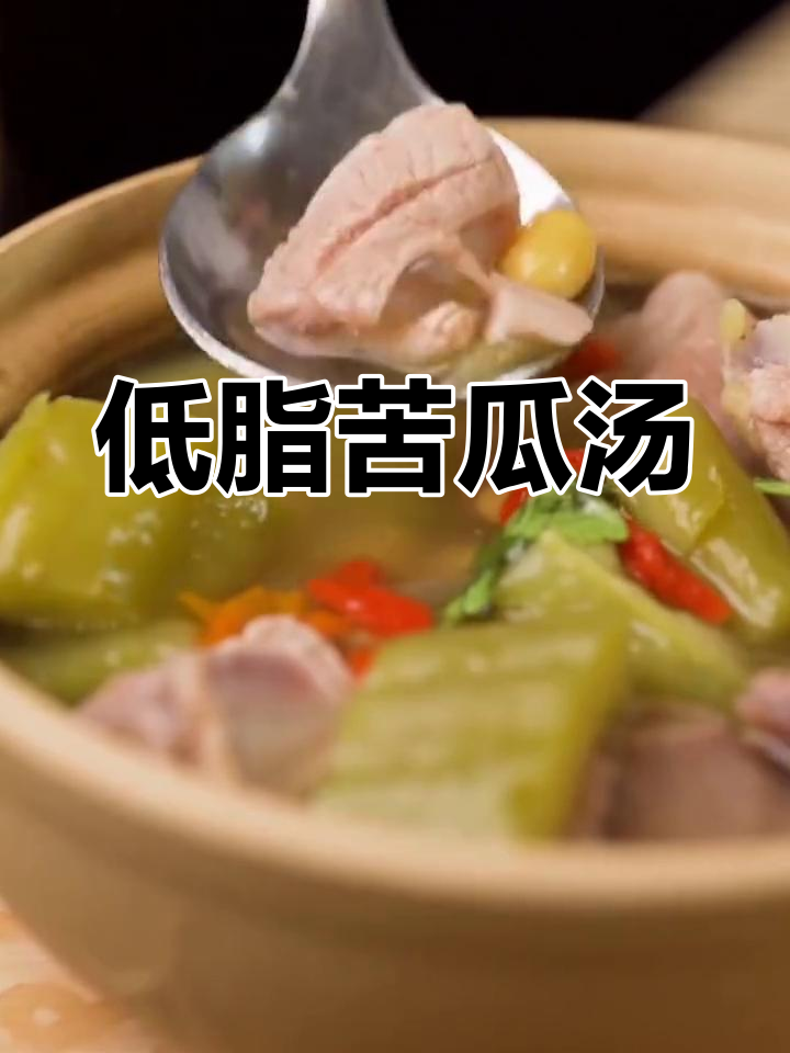 苦瓜排骨汤,低脂美味,简单易做,周末必试!