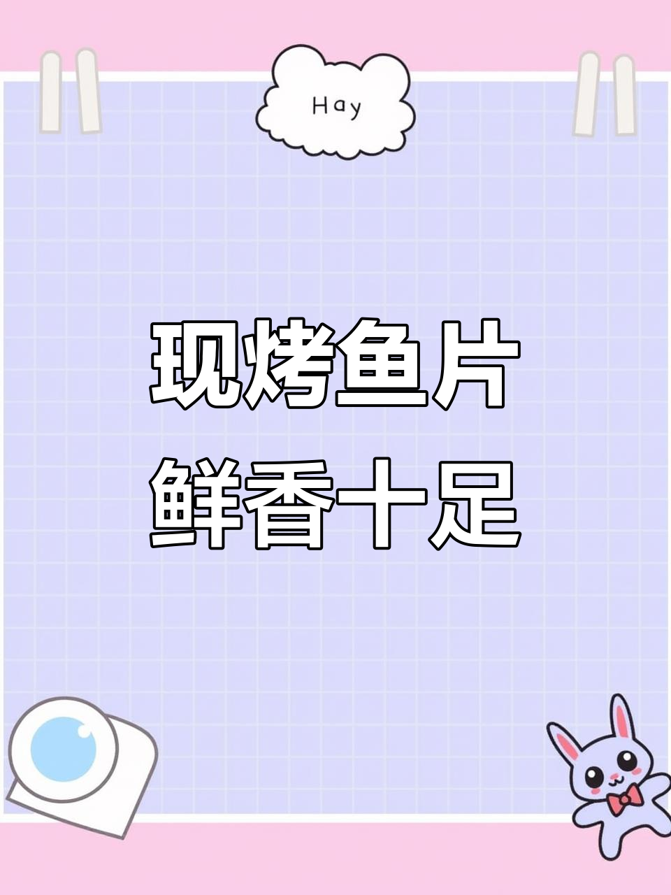 青岛特产现烤鱼片,外焦里嫩,吃过一次就上瘾!