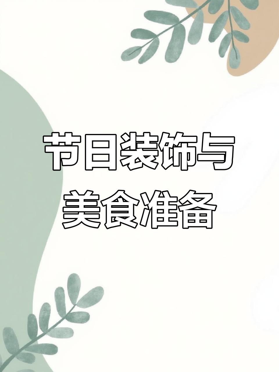 感恩节和圣诞节装饰大采购，火鸡调料、圣诞礼物全到手
