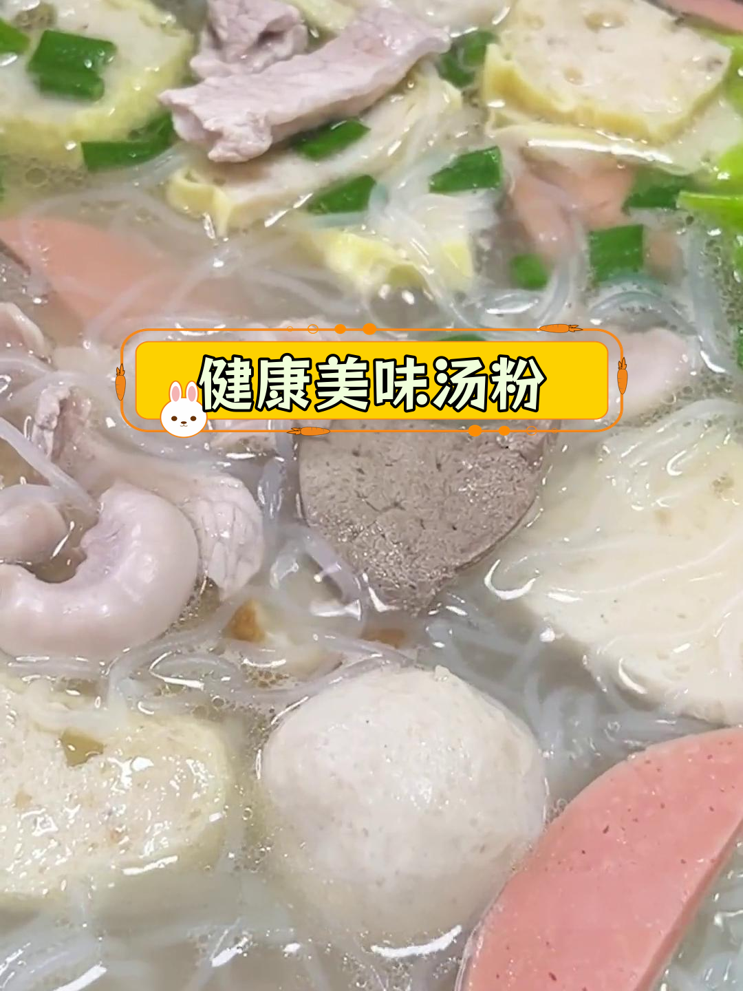 广东经典原味汤粉,营养满满早餐做法