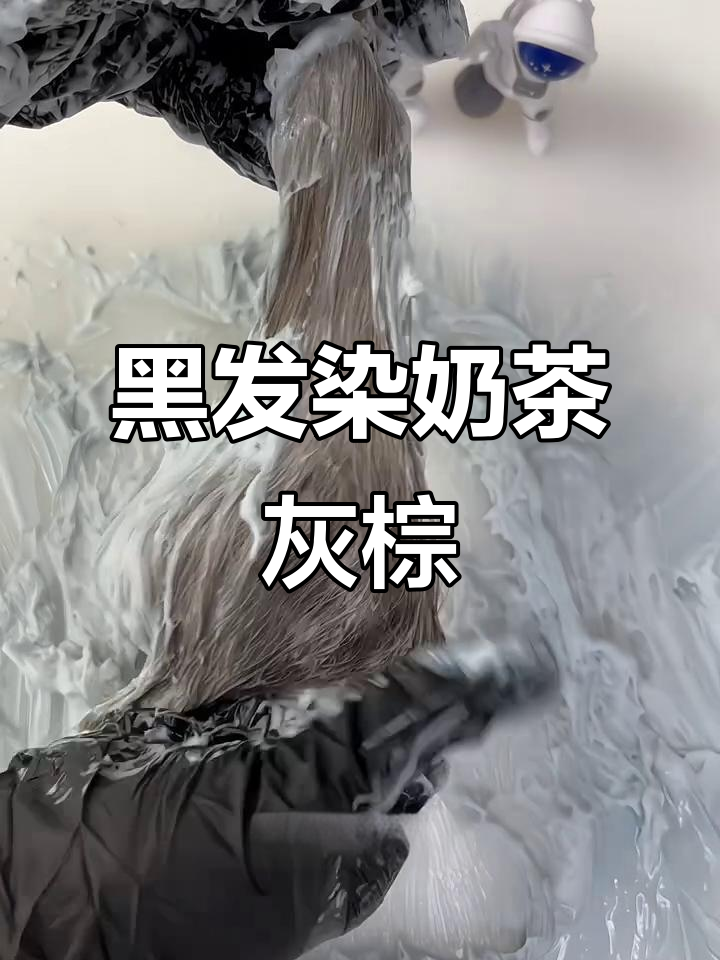 奶茶灰棕色显白发色，黑发一步到位