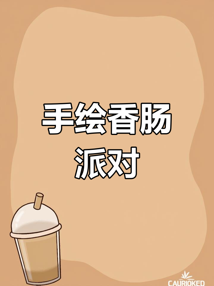 绘制香肠派对角色头像