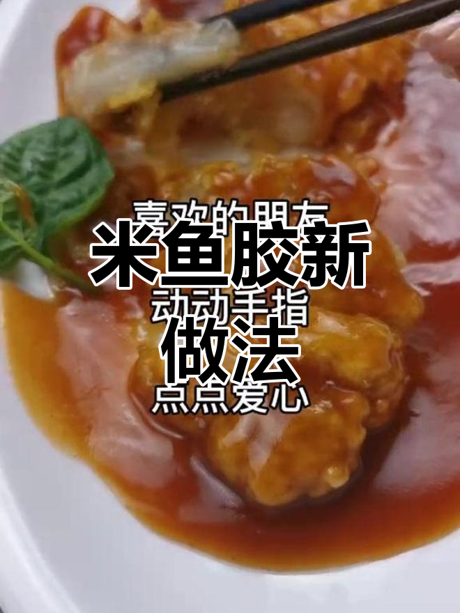 新鲜米鱼胶的独特吃法