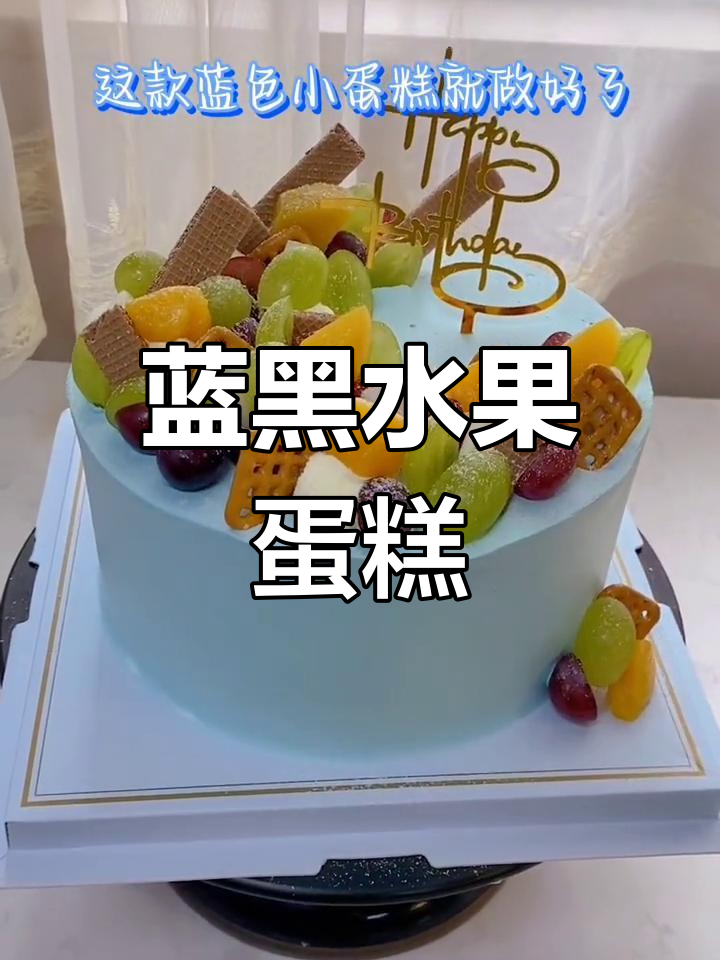 蓝色小蛋糕制作,简单又好看!